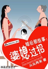 婚后那些事:婆媳过招封面
