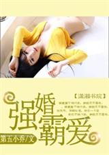 强婚霸爱 完封面