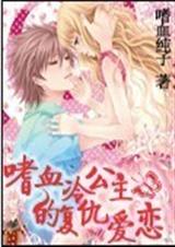 嗜血冷公主的复仇爱恋封面