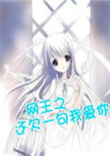 网王之还欠一句我爱你封面