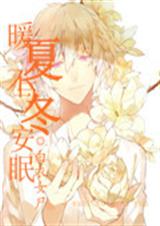 暖夏不与冬安眠封面