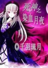 ����֮ȾѪ��ҹ����