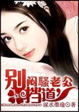 闷骚老公,别挡道封面