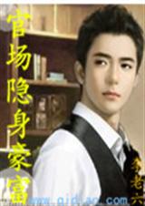 官场隐身豪富 官场隐身豪富