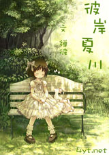 彼岸夏川 彼岸夏川