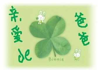 亲爱的爸爸 亲爱的爸爸