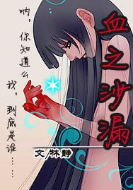 Ѫ֮ɳ©(ȫ�����)