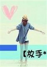 放手吧如果你爱她封面