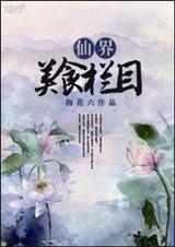 仙界美食栏目 仙界美食栏目