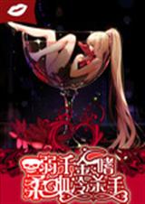 柔弱千金·嗜血冷杀手 柔弱千金·嗜血冷杀手