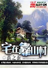 宅在靠山村封面