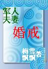 军人夫妻:婚戒封面