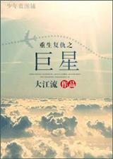 重生复仇之巨星封面
