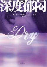 深度郁闷 深度郁闷