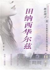 田纳西华尔兹 田纳西华尔兹