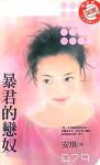 暴君的恋奴封面
