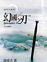 幻国之刃 幻国之刃