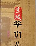 风流草民京城爷们儿的食色性也 风流草民京城爷们儿的食色性也