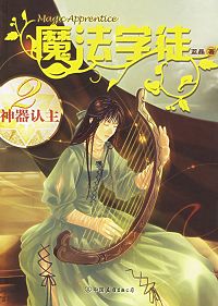 魔法学徒 魔法学徒