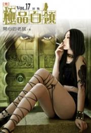 极品白领(未删) 极品白领(未删)