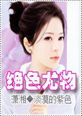 绝色尤物封面