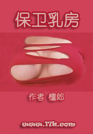 保卫乳房封面