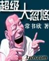 超级大忽悠 超级大忽悠