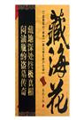 藏海花 藏海花