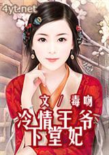 冷情王爷下堂妃封面