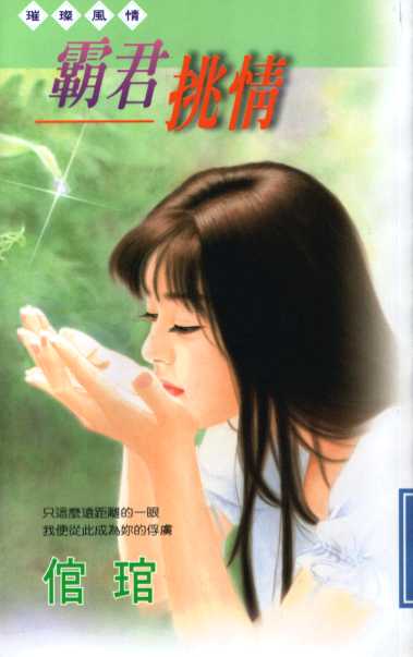 霸君挑情 霸君挑情