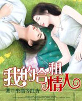 我的合租情人 我的合租情人