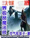 异界极品魔法师 异界极品魔法师