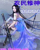 农民修神 农民修神