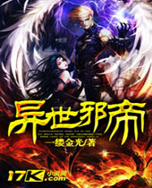 异世邪帝封面
