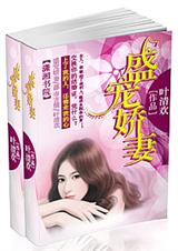 盛宠娇妻封面