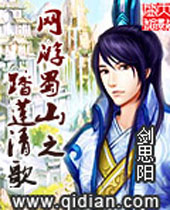 网游蜀山之踏莲清歌封面