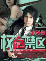权色禁区封面