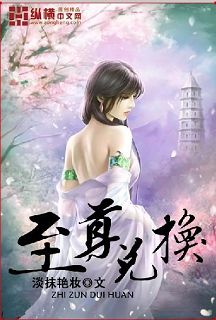 至尊兑换 至尊兑换