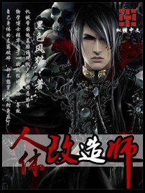 人体改造师 人体改造师