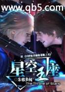 星空王座 星空王座