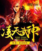 凌天武神 凌天武神