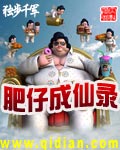 肥仔成仙录(全)封面