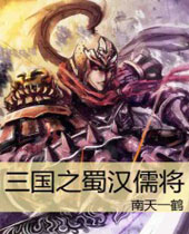 三国之蜀汉儒将 三国之蜀汉儒将