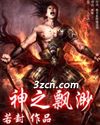 神之飘渺封面