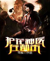 护花神医在都市 护花神医在都市