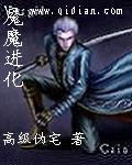 魇魔进化 魇魔进化