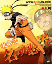 火影之名动忍界封面