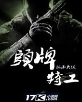 头牌特工 头牌特工