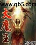 大魔王封面