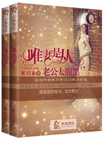 唯妻是从老公太腹黑封面